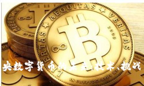 探究中央数字货币的未来：技术、挑战与机遇
