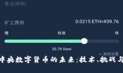 探究中央数字货币的未来