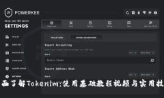全面了解Tokenim：使用基础