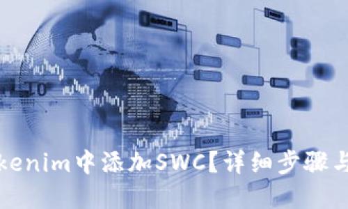 如何在Tokenim中添加SWC？详细步骤与技巧指南