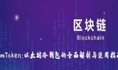ImToken：以太坊冷钱包的全