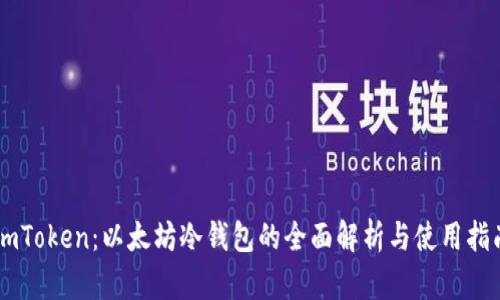 ImToken：以太坊冷钱包的全面解析与使用指南
