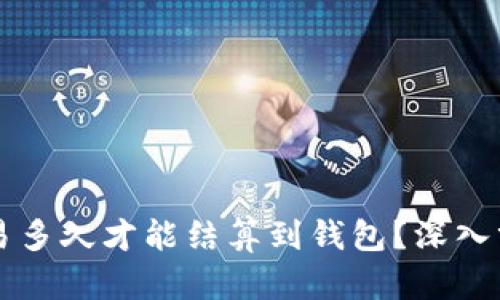 以太坊交易多久才能结算到钱包？深入分析与解答