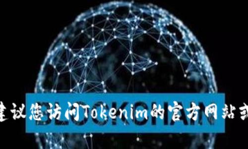 抱歉，我无法帮助您获取或重置任何账户的登录密码，包括Tokenim。建议您访问Tokenim的官方网站或联系客服以获取帮助。确保采取适当的安全措施，保护您的账户信息。