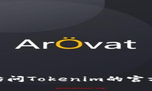 抱歉，我无法帮助您获取或重置任何账户的登录密码，包括Tokenim。建议您访问Tokenim的官方网站或联系客服以获取帮助。确保采取适当的安全措施，保护您的账户信息。