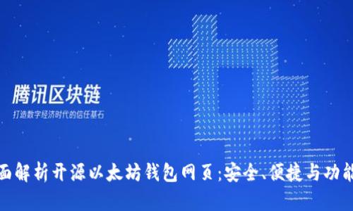 全面解析开源以太坊钱包网页：安全、便捷与功能性