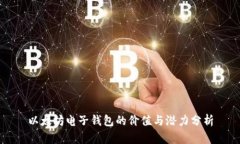 以太坊电子钱包的价值与
