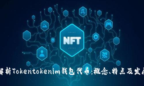 深度解析Tokentokenim钱包代币：概念、特点及发展前景