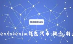 深度解析Tokentokenim钱包代