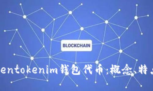 深度解析Tokentokenim钱包代币：概念、特点及发展前景