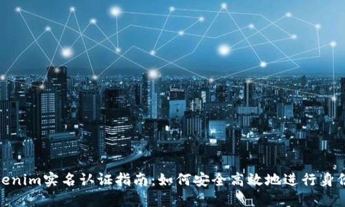 : tokenim实名认证指南：如何安全高效地进行身份验证