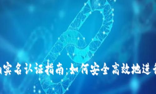 : tokenim实名认证指南：如何安全高效地进行身份验证
