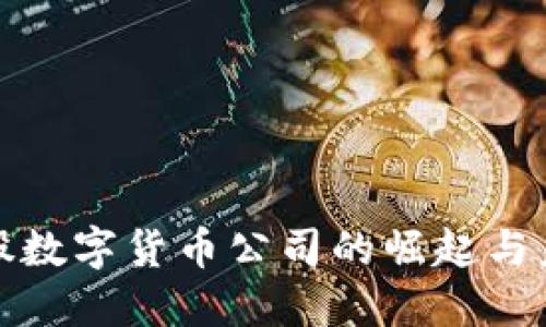 银行控股数字货币公司的崛起与未来展望