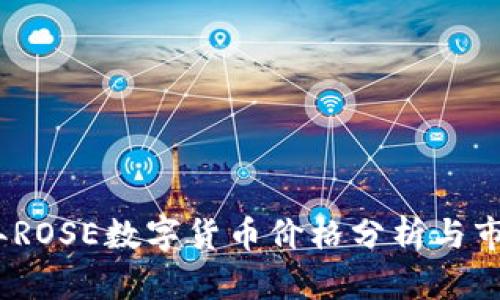 2023年ROSE数字货币价格分析与市场趋势