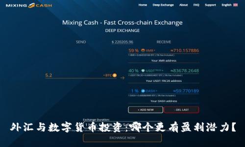 外汇与数字货币投资：哪个更有盈利潜力？