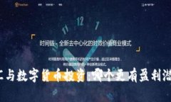 外汇与数字货币投资：哪