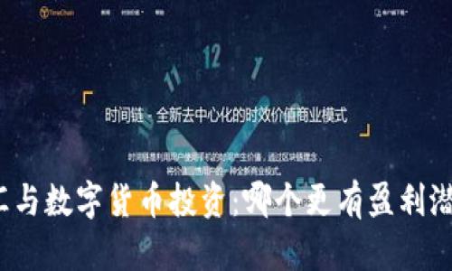 外汇与数字货币投资：哪个更有盈利潜力？