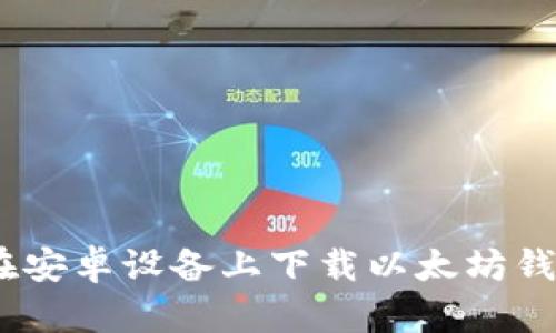 如何在安卓设备上下载以太坊钱包App