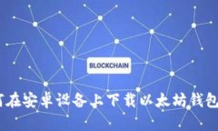 如何在安卓设备上下载以