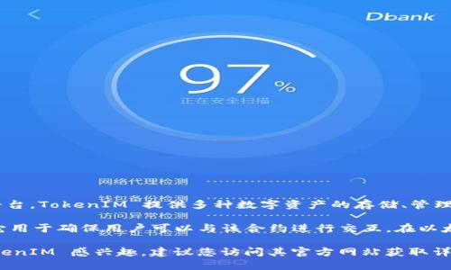 TokenIM 不是合约地址，而是一个与区块链和加密货币有关的数字钱包及其相关服务的平台。TokenIM 提供多种数字资产的存储、管理和交易服务，旨在为用户提供安全、高效的数字资产管理体验。

合约地址（Contract Address）是指在区块链网络上部署智能合约后产生的唯一标识符，它用于确保用户可以与该合约进行交互。在以太坊等智能合约平台上，每个智能合约都有一个特定的地址，用于识别和调用该合约的功能。

总之，TokenIM 作为一个钱包服务平台，与合约地址的意义和功能是不同的。如果您对 TokenIM 感兴趣，建议您访问其官方网站获取详细信息。
