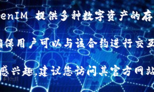 TokenIM 不是合约地址，而是一个与区块链和加密货币有关的数字钱包及其相关服务的平台。TokenIM 提供多种数字资产的存储、管理和交易服务，旨在为用户提供安全、高效的数字资产管理体验。

合约地址（Contract Address）是指在区块链网络上部署智能合约后产生的唯一标识符，它用于确保用户可以与该合约进行交互。在以太坊等智能合约平台上，每个智能合约都有一个特定的地址，用于识别和调用该合约的功能。

总之，TokenIM 作为一个钱包服务平台，与合约地址的意义和功能是不同的。如果您对 TokenIM 感兴趣，建议您访问其官方网站获取详细信息。