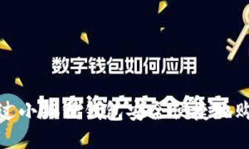 : 如何通过小狐狸钱包安全便捷地购买以太坊