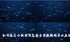 : 如何通过小狐狸钱包安全