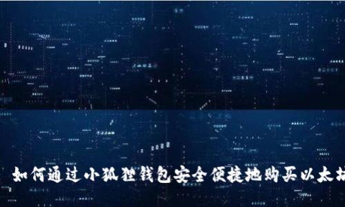 : 如何通过小狐狸钱包安全便捷地购买以太坊