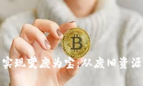 如何通过数字货币实现变废为宝：从废旧资源到财富的转化之路