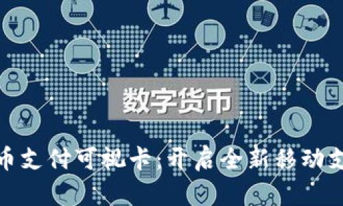 数字货币支付可视卡：开启全新移动支付时代