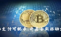 数字货币支付可视卡：开