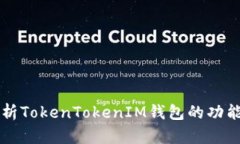 深入解析TokenTokenIM钱包的