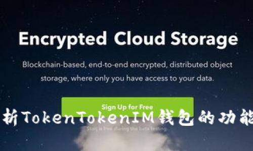 深入解析TokenTokenIM钱包的功能与特点