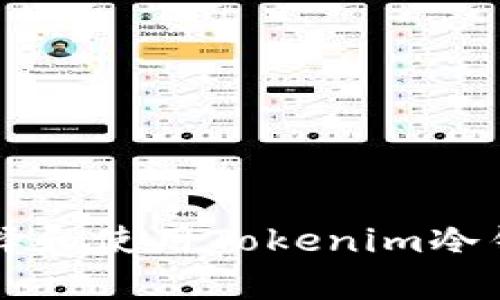   如何辨别Tokenim冷钱包的真假？ / 
 guanjianci Tokenim冷钱包,冷钱包,数字货币安全,钱包辨别 /guanjianci 

在数字货币的世界里，安全性是一个至关重要的话题。众所周知，加密货币市场的风险极高，其中包括黑客攻击、诈骗和软件崩溃等各种威胁。而冷钱包被广泛视为保护数字资产的一种有效方式。其中，Tokenim冷钱包因其独特的特点和功能而受到许多用户的青睐。然而，市场上也存在着大量的假冒伪劣产品，如何有效辨别Tokenim冷钱包的真假，成为了许多用户关心的话题。

本篇文章旨在系统地介绍如何识别Tokenim冷钱包的真伪，包括其一些基本特点、辨别方法、注意事项等，帮助用户在选择冷钱包时做出明智的决策。

Tokenim冷钱包的基本介绍

Tokenim冷钱包是一种专门用于存储数字货币的硬件设备。与热钱包不同，冷钱包不连接互联网，因此能够有效防止黑客入侵和恶意软件攻击。Tokenim冷钱包通常具有一些基本功能，包括私钥的安全存储、多种数字货币的支持、用户友好的界面等。

冷钱包的主要工作原理是将用户的私钥离线保存在设备内，而用户在进行转账时仅需将相关交易信息传输到设备上，进行签名后生成输出，再通过在线设备进行广播。这种方式确保了用户的资产安全，避免了在线环境中的各种风险。

辨别Tokenim冷钱包真伪的方法

辨别Tokenim冷钱包的真假，有以下几个方面可以进行核实：

1. **官方网站和购买渠道**：在购买Tokenim冷钱包时，用户应通过官方网站或认证的授权代理商购买。假冒产品往往会以低于市场价格的方式吸引用户，切勿贪图便宜。此外，浏览官网也可以获取最新的产品信息和安全更新。

2. **设备外观和包装**：真品Tokenim冷钱包的外观工艺精致，做工良好，包装上也会有清晰的标识和防伪标签。用户可通过对比市面上的真品与所购产品的细节，检查是否有任何明显的瑕疵或不符点。

3. **软件与固件**：所有官方的Tokenim冷钱包都需定期更新其固件，以提高安全性和兼容性。用户应定期访问官方网站，确认已安装的固件版本是否为最新。如果设备提示更新，用户应通过官方渠道进行操作。

4. **序列号和真实性验真**：每个Tokenim冷钱包都有唯一的序列号，用户可在官网输入这些序列号进行真实性的验证。若发现设备的序列号与官网的不符，则可判断该设备为假冒产品。

5. **客户反馈和评价**：在购买前，用户可以参考其他消费者的评价，了解产品的实际表现和用户体验。同时也可以通过社交网络、论坛等平台，与其他用户交流，获得更全面的信息。

Tokenim冷钱包的安全性分析

Tokenim冷钱包的基本功能虽然简单明了，但其背后的技术实现却非常复杂。它的安全性可以从多个角度进行分析：

1. **离线存储**：冷钱包的设计哲学是“绝不连接互联网”，这使得大多数黑客攻击方式对其无效。即便黑客能够获得用户的电脑或软件钱包信息，也无法直接接触到存放在冷钱包内的私钥。

2. **多重验证机制**：Tokenim冷钱包一般都设有多重身份验证，包括设置强密码、指纹识别、PIN码等。这种多重认证方式增加了非法访问的难度，进一步保障用户财富的安全。

3. **恢复功能**：在冷钱包丢失或损坏的情况下，Tokenim提供助记词功能，通过这一特性，用户可以在新设备上恢复资产。正确记录和存储助记词是确保用户能找回资产的重要环节。

4. **材料和设计**：高质量的硬件材料和电路设计也是确保冷钱包安全的重要方面。Tokenim冷钱包一般采用高强度的材料，以防物理损坏和篡改。

使用Tokenim冷钱包的注意事项

虽然Tokenim冷钱包提供了强大的安全保障，但用户在使用的过程中仍需谨慎对待。一些常见的注意事项如下：

1. **妥善保管助记词**：助记词是恢复资产的关键，用户应将其记录下来并存放在安全的地方，例如保险箱。绝不可将助记词存储在互联网连接的设备上。

2. **定期更新钱包固件**：用户应定期访问官方网站，检查是否有固件更新，并及时进行操作以获得最新的安全保护。

3. **小心钓鱼网站和恶意软件**：在连接网络时，用户应小心防范网络钓鱼，确保在输入任何敏感信息时，访问的是Tokenim的官方网站。此外，应使用防病毒软件以防范恶意软件。

4. **设置强密码**：在为设备设置密码时，用户应使用复杂的密码组合，避免使用容易被猜测的密码，并定期更换密码以增加安全性。

5. **关注市场动态**：随着数字货币市场的演变，新的威胁也随之而生。保持对市场动态的关注，及时调整自身的安全设置，有助于保护投资安全。

常见问题解答

问：如何选择适合自己的冷钱包？

选择合适的冷钱包是保护数字资产的关键，用户应考虑以下几个因素：

1. **资产种类**：不同冷钱包支持的数字货币种类不同。在选择时，用户需要明确自己所拥有的数字货币种类，并选择能够支持该类资产的钱包。

2. **品牌信誉**：选择知名品牌的冷钱包一般能获得更好的安全保障。用户可通过查看产品评价、用户反馈等方式判断品牌的信誉和产品质量。

3. **使用便捷性**：根据自己的使用习惯选择界面友好且易于操作的冷钱包。一个好的用户体验能够使资产管理更加高效。

4. **价格**：冷钱包的价格差异较大，用户应在预算范围内选择品质与性价比都较高的产品。追求极低价格可能会增加假冒产品的风险。

5. **支持的功能**：有些冷钱包除基本的资产存储外，还提供其他功能，如交易签名、资产备份等。根据需求选择合适的功能，能更好地为用户服务。

问：Tokenim冷钱包支持哪些数字货币？

Tokenim冷钱包支持的数字货币种类相对丰富，这使得其受到许多用户的青睐。包括但不限于：

1. **比特币（BTC）**：作为市场上首个也是最知名的数字货币，比特币的支持是冷钱包的基本配置。

2. **以太坊（ETH）**：作为重要的智能合约平台，以太坊及其ERC20代币已成为众多用户投资的重点。Tokenim冷钱包提供对以太坊的支持，使其成为一个好的选择。

3. **比特币现金（BCH）**：比特币的分叉币，Tokenim冷钱包同样对其提供支持，以满足用户的需求。

4. **莱特币（LTC）**：作为比特币的“轻量级”版本，莱特币的高度认可使得其在Tokenim冷钱包中也得到了支持。

5. **多种其他数字资产**：除了上述主流币种，Tokenim冷钱包还支持包括稳定币、山寨币等在内的多种数字资产。用户可在产品说明书或官网上查询详细列表。

问：怎么样才能安全地使用Tokenim冷钱包？

安全使用Tokenim冷钱包的关键在于操作时的谨慎，用户需要遵循以下原则：

1. **保持软件更新**：定期检查和更新冷钱包的固件，以修补可能存在的漏洞，从而增强安全性。

2. **不要泄露助记词**：绝不可将助记词透露给任何人，保持其私密性，确保资产安全。

3. **使用两个或多个设备**：有条件的用户可以考虑同时购买两个或多个冷钱包，以达到资产的分散存储，降低风险。

4. **避免在公共场所使用**：尽量避免在公共场所使用冷钱包进行资产管理，确保每次操作都在一个安全的环境中进行。

5. **防止物理损坏**：冷钱包应存放在安全的地方，避免遭受物理损害。用户还可以考虑为其购买保护壳等工具。

问：Tokenim冷钱包出现问题该怎么办？

当Tokenim冷钱包出现问题时，用户可以采取以下措施：

1. **重启设备**：有时候，设备的小故障可能通过简单的重启来解决。用户可以关闭冷钱包，静置几秒钟后再重新开机。

2. **查看官网支持**：Tokenim官网通常会提供常见问题帮助页，用户可按步骤在网站上找到解决方法。

3. **联系客服**：对于比较棘手的问题，用户应直接联系Tokenim的客户支持。官方客服能够提供专业的指导和解决方案。

4. **检查连接线和电源**：如果设备无法正常工作，首先检查USB连接线和电源接口是否存在问题。这些硬件故障较常见并且容易解决。

5. **数据备份和恢复**：在进行任何操作前，用户应确保已备份所有重要数据。如果设备无法修复，用户可通过助记词在新设备上恢复资产。

问：使用冷钱包的常见误区是什么？

关于冷钱包使用的误区，用户需明确以下几点：

1. **冷钱包就是万无一失**：虽然冷钱包提供了一定的安全性，但并不能保证绝对安全。用户仍需保持警惕，定期更新和维护自己的冷钱包。

2. **所有冷钱包都一样**：市面上存在众多品牌和类型的冷钱包，用户必须根据自身需求和功能来选择适合的产品，不能随意选择。

3. **助记词没什么大不了**：很多用户往往低估助记词的安全性，实际上助记词是恢复资产的关键资料，丢失或泄露会导致资产损失。

4. **不需要定期检查更新**：有些用户可能会忽视对钱包固件和软件的更新，实际上，更新能够增强安全，防止潜在的新威胁。

5. **只要有冷钱包就安全**：冷钱包虽然相对安全，但在操作时仍需谨慎，避免在不安全的环境下进行任何敏感操作。

总结而言，Tokenim冷钱包作为一种数字资产存储工具，带来了安全与便利，但在使用的过程中，需要用户认真对待，并谨慎选择，以减少潜在的风险。希望本文能对广大用户在选择和使用Tokenim冷钱包时有所帮助。