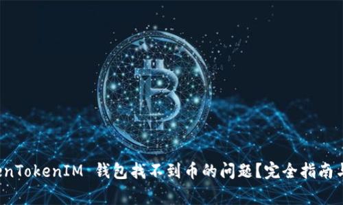 如何解决 TokenTokenIM 钱包找不到币的问题？完全指南与常见问题解答