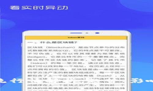 数字货币回流行情解析：趋势、影响与投资策略