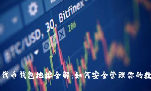 以太坊代币钱包地址全解：如何安全管理你的数字资产