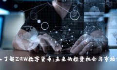 深入了解ZGW数字货币：未
