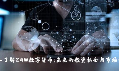 深入了解ZGW数字货币：未来的投资机会与市场分析