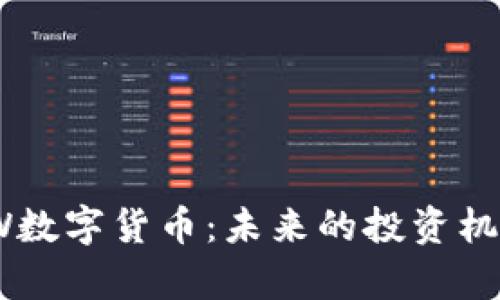 深入了解ZGW数字货币：未来的投资机会与市场分析