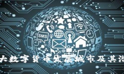 全球十大数字货币发展城市及其潜力分析