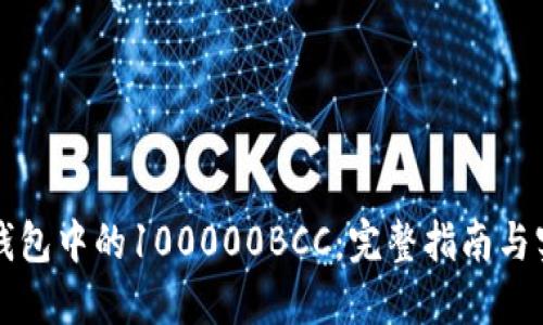 以太坊钱包中的100000BCC：完整指南与实用建议