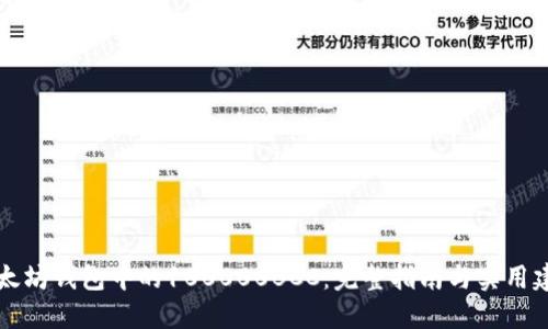 以太坊钱包中的100000BCC：完整指南与实用建议