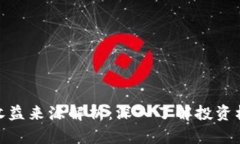 数字货币收益来源解析：