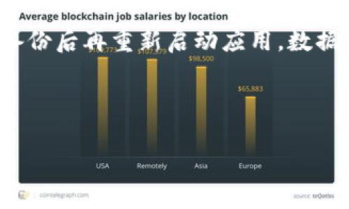   如何使用Tokenim进行高效记账：一站式解决方案 / 
 guanjianci 记账, Tokenim, 个人财务管理, 财务软件 /guanjianci 

在现代社会中，个人和企业对财务管理的需求从未像现在这样迫切。特别是在经济环境不稳定的情况下，有效的记账系统可以帮助个人和企业作出更明智的财务决策。Tokenim作为一种新兴的记账软件，正逐渐获得用户的关注。本文将详细介绍Tokenim的使用方法、特性以及相对于其他记账软件的优势，并及时回答相关用户可能提问的问题。

Tokenim的基本特点
Tokenim是一款以简便、高效为主打的财务记账应用，可以帮助用户快速、轻松地记录日常开支和收入。它的界面友好且直观，特别适合对技术不太熟悉的用户。此外，Tokenim支持多种货币和账簿类型，可以满足不同需求的用户使用。

Tokenim的用户界面
Tokenim在用户界面上极具人性化。初次使用的用户可以通过引导步骤快速上手，整个过程不需超过几分钟。主界面上，用户可以看到当前的收支情况、账户余额等重要信息，并能快速添加新的记账记录。

Tokenim的记账功能
Tokenim的记账功能支持多种记录方式，用户可以根据需求记录现金、银行卡、信用卡等多种方式的收支。此外，应用还允许用户自定义分类，如饮食、交通、娱乐等，这样更方便用户进行分类管理，了解自己的消费结构。

如何设置Tokenim账户
注册Tokenim账户非常简单，用户只需下载应用，然后填写基础信息如邮箱和密码，便可完成注册。Tokenim确保用户信息的安全，并提供数据备份功能，让用户在更换设备时也能无缝迁移数据。

针对企业用户的记账功能
除了个人用户，Tokenim也为企业用户设计了高效的财务管理工具。企业可以通过Tokenim进行团体账簿管理，实时共享数据，支持财务报表和税务申报功能，极大地提高了企业的财务透明度和管理效率。

Tokenim的安全性
在数据安全方面，Tokenim采取了多重保护机制，确保用户的数据不会泄露或被篡改。用户的信息、交易记录都会加密存储，并定期进行安全审核。此外，Tokenim被认为符合GDPR等国际隐私保护标准，用户可以放心使用。

Tokenim的优点与短板
Tokenim作为一款新兴的记账工具，自然有它的优点与短板。优点包括用户友好的界面、多种货币支持以及便捷的输入方式。短板上，某些高级功能可能需要额外付费，虽然在性价比方面仍具竞争力，但对于低预算用户来说可能有所限制。

总结
Tokenim因其高效、简便的特点，适合各类用户进行财务管理。无论是普通个人还是小型企业，都可以通过Tokenim达到更好的财务控制和规划。总之，选择合适的记账软件是实现财务自由的重要一步，Tokenim无疑是值得考虑的选项之一。

相关问题思考

问题一：Tokenim适合什么类型的用户？
Tokenim虽然是一款相对高效的记账软件，但它的适用性并不是覆盖所有类型的用户。首先，这款应用非常适合个人用户，特别是那些希望快速记录日常开支的年轻人。其用户友好的界面和简洁的功能设计，能够满足大多数用户的基本需求。

对于企业用户，Tokenim也有其特定的功能，如群体账簿的管理与共享，适用于小型创业团队及一些个体商户。不过，对于资金流转量大，财务核算涉及复杂业务的大型企业，Tokenim的功能可能就显得不足，因为其在财务报表生成和风险控制方面相对简单。

总结来说，Tokenim最适合以下几类用户：
ul
    li希望管理个人财务的年轻用户。/li
    li对财务技术不太熟悉，但又希望快速掌握的用户。/li
    li小型创业团队或个体商户，需求较为简单的财务管理工具。/li
/ul

问题二：如何高效利用Tokenim提高记账效率？
为了更高效地使用Tokenim，用户可以尝试以下几点策略：

首先，养成定期记录的习惯。这是财务管理的基础。如果用户每天在固定的时间里使用Tokenim进行记账，可以大大降低漏记的几率。例如，用户可以选择每天早上起床后或晚上临睡前进行记账，确保每一笔收支都得到记录。

其次，利用Tokenim的自定义分类功能。用户可以根据自己的消费特点和习惯，对收支进行有效的分类。例如，用户可以将开支分为生活费、娱乐费、投资支出等，这样能更清晰地了解每类消费占比。合理的分类还能帮助用户找到消费的痛点，从而做出调整。

最后，充分利用Tokenim的报表功能。Tokenim支持用户生成财务报表，能够对用户的收入与支出进行深入分析。用户可以根据报表中的数据，去决定哪些地方需要控制开支，哪些地方可以增加投资。

问题三：Tokenim的付费服务与免费服务的区别是什么？
Tokenim提供两种服务模式：免费版和付费版。免费版的用户可以享受基本的记账功能，包括收入与支出记录、基本的分类管理等。而付费版则为用户提供更为丰富的功能，例如高级报表分析、多账户管理、多用户协作等。

具体来说，付费用户将能够同步多个设备上的数据，实现实时共享。此外，高级用户还将访问一些深入的财务分析工具，可以帮助资金流动的核心问题，从而制定更合理的财务规划。

虽然付费版的功能更强大，但对于简单的记账需求，免费版通常已经足够。用户可以根据自我需求自由决定使用哪一款版本。

问题四：Tokenim与其他记账软件相比有哪些优势或劣势？
Tokenim在竞争激烈的记账软件市场中，凭借其简洁易用的界面以及多样的功能脱颖而出。与一些复杂且功能突出的软件相比，Tokenim更注重用户使用体验，尤其是在基础功能实现上。用户在使用Tokenim时，不需要花费大量时间进行学习，能快速上手。

但是，在一些高级功能上，Tokenim可能有所不足。一些其他软件提供了更为复杂的财务分析工具和自动化功能，能帮助用户节省更多时间。此外，某些用户可能希望进行更具个性化的定制，但Tokenim的自定义设置可能相对有限。

问题五：如何解决Tokenim可能出现的问题或故障？
在使用Tokenim过程中，用户可能会遇到一些常见问题，如数据同步失败、软件崩溃等。要解决这些问题，用户可以尝试以下方法：

首先，确保应用是最新版本。开发者会定期推出软件更新，用户只需在手机应用商店中检查是否有新版本。更新之后，应用可能会修复一些内置的错误，为用户带来更吉利的使用体验。

其次，如果遇到数据同步失败的问题，用户可以手动备份数据，再进行数据的重置。Tokenim提供了一键备份功能，用户可以在设置中找到相应选项，完成数据备份后再重新启动应用，数据通常能够成功同步。

最后，用户可以寻求Tokenim的客户支持。在应用内，用户可以找到客服联系方式，提问时尽量详细描述遇到的问题，以获取更为准确的帮助。

通过以上对相关问题的详细探讨，相信用户对于Tokenim记账软件有了更深入的了解，能够有效地利用这一工具，提升个人或企业的财务管理效率。