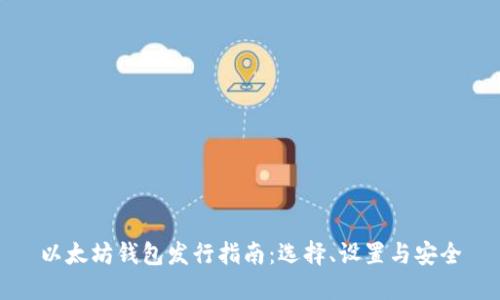 以太坊钱包发行指南：选择、设置与安全