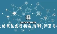 以太坊钱包发行指南：选