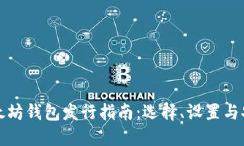 以太坊钱包发行指南：选择、设置与安全