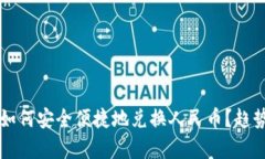 以太坊钱包如何安全便捷