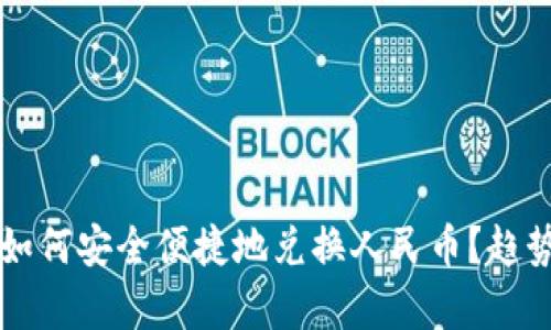 以太坊钱包如何安全便捷地兑换人民币？趋势与预测分析